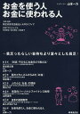 お金を使う人お金に使われる人 貧乏ったらしい金持ちより堂々とした貧乏!/ロフィア/STPプロジェクト【3000円以上送料無料】