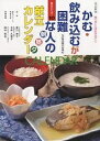 かむ・飲み込むが困難な人の朝昼夕献立カレンダー 食べることは生きること【3000円以上送料無料】