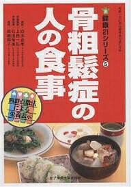 骨粗鬆症の人の食事／白木正孝【3000円以上送料無料】