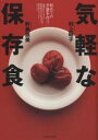 気軽な保存食 初めての少量手作り/村上昭子/杵島直美【3000円以上送料無料】