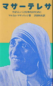 マザーテレサ すばらしいことを神さまのために／マルコム・マゲッリッジ／沢田和夫【3000円以上送料無料】