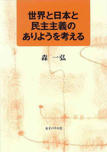 世界と日本と民主主義のありようを考える／森一弘【3000円以上送料無料】