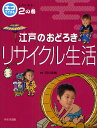 エコでござる-江戸に学ぶ 2の巻【3000円以上送料無料】