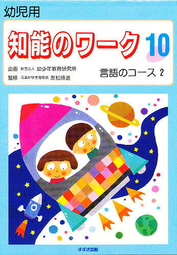 出版社鈴木出版発売日1995年ISBN9784790271130ページ数24枚キーワードちのうのわーく10ようじようげんごの チノウノワーク10ヨウジヨウゲンゴノ BF27233E9784790271130