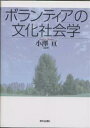 「ボランティア」の文化社会学／小澤亘【3000円以上送料無料】