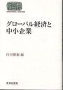 グローバル経済と中小企業/内田勝敏【3000円以上送料無料】