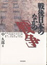 戦後日本のなかの「戦争」/中久郎/高橋三郎【3000円以上送料無料】
