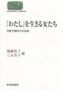 「わたし」を生きる女たち 伝記で読むその生涯/楠瀬佳子/三木草子【3000円以上送料無料】