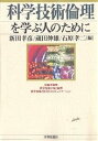 科学技術倫理を学ぶ人のために/新田孝彦【3000円以上送料無料】