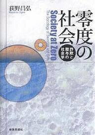 零度の社会　詐欺と贈与の社会学／荻野昌弘【3000円以上送料無料】