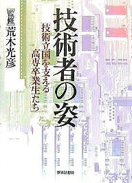 Engineering - 【3千円以上送料無料】技術者の姿 技術立国を支える高専卒業生たち