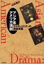アジア系アメリカ演劇 マスキュリニティの演劇表象/山本秀行【3000円以上送料無料】