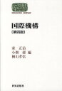 国際機構/家正治【3000円以上送料無料】