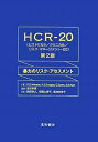 HCR-20 暴力のリスク・アセスメント/ChristopherD.Webste/岡田幸之【3000円以上送料無料】