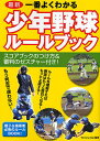 最新一番よくわかる少年野球ルールブック／WinningBall【3000円以上送料無料】