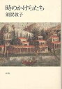 時のかけらたち／須賀敦子【3000円以上送料無料】