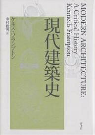 現代建築史／ケネス・フランプトン／中村敏男【3000円以上送料無料】