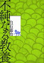不純なる教養/白石嘉治【3000円以上送料無料】