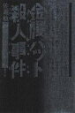 金属バット殺人事件/佐瀬稔【3000円以上送料無料】