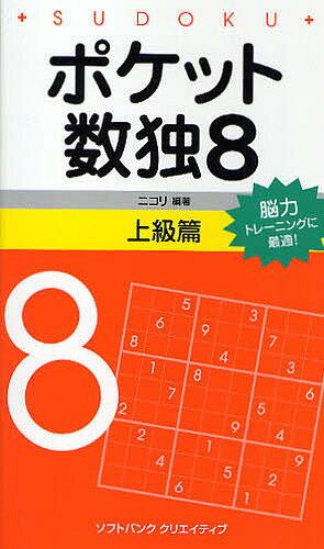 ポケット数独 脳力トレーニングに最適! 8上級篇／ニコリ【3000円以上送料無料】