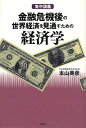 著者本山美彦(著)出版社作品社発売日2009年10月ISBN9784861822599ページ数260Pキーワードきんゆうききごのせかいけいざいおみとおす キンユウキキゴノセカイケイザイオミトオス もとやま よしひこ モトヤマ ヨシヒコ9784861822599内容紹介『金融権力』（岩波新書）で国際金融の歴史と構造を明解に描き出した著者が、さらに踏み込んで世界金融システムを崩壊させた戦犯たち—「金融権力」「闇の金融組織」の赤裸々な実態、カリスマ投資家ウォーレン・バフェットが「金融版大量破壊兵器」と呼んだ「CDS」の危険性、国際金融全体に波及する「システミック・リスク」の問題など、金融危機後の世界経済を見通すための基本知識と視座を解説し、今後10年の金融資本主義の動向を見極める。基本用語解説、金融機関・人物などのコラム、全500項目掲載。※本データはこの商品が発売された時点の情報です。目次初講 底が見えない現在の金融危機—崩壊してしまった金融システム/第1講 これまでの金融危機の軌跡—ブッシュ政権末期まで/第2講 世界恐慌への序幕—オバマ政権の登場と日本、ヨーロッパ/第3講 すべては「金融自由化」から始まった—退化する金融システムとドルの崩壊/第4講 デリバティブと闇の金融組織—倒産を賭けに使う金融の修羅/第5講 「金融版大量破壊兵器」—詐欺まがいの様々な金融商品/終講 システミック・リスクは防げるか？—デリバティブ規制の行方