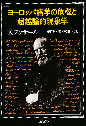 ヨーロッパ諸学の危機と超越論的現象学／エドムント・フッサール／細谷恒夫／木田元【3000円以上送料無料】