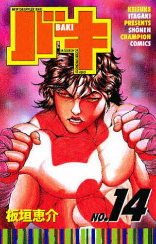 【3千円以上送料無料】バキ New grappler Baki No.14／板垣恵介