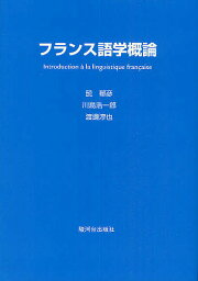 フランス語学概論／髭郁彦【3000円以上送料無料】