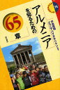 アルメニアを知るための65章/中島偉晴/メラニア・バグダサリヤン【3000円以上送料無料】