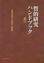 質的研究ハンドブック 2巻/ノーマンK.デンジン/イヴォンナS.リンカン/藤原顕【3000円以上送料無料】