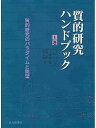 質的研究ハンドブック 1巻/ノーマンK.デンジン/イヴォンナS.リンカン/岡野一郎【3000円以上送料無料】