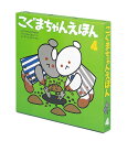 こぐまちゃんえほん第4集セット(全3冊)/子供/絵本【3000円以上送料無料】