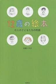 12歳の絵本 6人の子どもたちの物語／佐藤マチ子