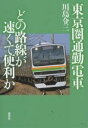 東京圏通勤電車どの路線が速くて便利か/川島令三【3000円以上送料無料】