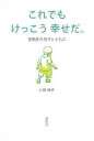 これでもけっこう幸せだ。 自閉症の息子とともに/山岡瑞歩【3000円以上送料無料】