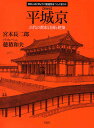 平城京 古代の都市計画と建築 新装版/宮本長二郎/穂積和夫【3000円以上送料無料】