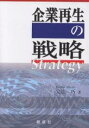 企業再生の戦略/安達巧【3000円以上送料無料】