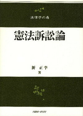 憲法訴訟論／新正幸【3000円以上送料無料】