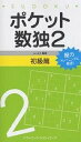 ポケット数独 2 初級篇/ニコリ【3000円以上送料無料】