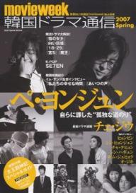 韓国ドラマ通信 2007Spring【3000円以上送料無料】