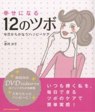 幸せになる12のツボ 今日からかなうハッ【3000円以上送料無料】