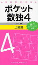 ポケット数独 脳力トレーニングに最適! 4上級篇/ニコリ【3000円以上送料無料】
