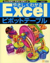 やさしくわかるExcelピボットテーブル/日花弘子【3000円以上送料無料】