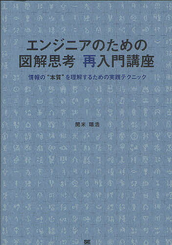 エンジニアのための図解思考再入門講座 情報の“本質”を理解するための実践テクニック／開米瑞浩【3000円以上送料無料】