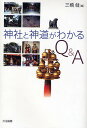 神社と神道がわかるQ&A/三橋健【3000円以上送料無料】