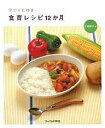 子どもと作る食育レシピ12か月/小西律子【3000円以上送料無料】
