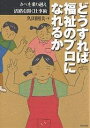 どうすれば福祉のプロになれるか カベを乗り越え活路を開く仕事術/久田則夫【3000円以上送料無料】