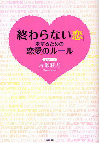 著者片瀬萩乃(著)出版社KADOKAWA（中経出版）発売日2009年03月ISBN9784806133063ページ数239Pキーワードおわらないこいおするためのれんあい オワラナイコイオスルタメノレンアイ かたせ はぎの カタセ ハギノ9784806133063内容紹介女は、終わらない恋を強く望む。毎日のようにメールが届き、毎週のようにしあわせなデートをする。そう願っているから、昨日の彼と少しでも違うと不安になる。そして、その不安を解消しようと、彼に伝えるが、かえって状況が悪くなってしまう。この本はそんな二人のズレを解消し、ずっと彼を魅了し続けるルールをまとめている。「終わらない恋がしたい！」そう願う、すべての女性に贈ります。年間3000人の恋愛相談にのってきた著者が伝える男を魅了しつづける方法51。※本データはこの商品が発売された時点の情報です。目次第1章 1人の人と長く付き合うために（男はいつまでも子どもだと理解しよう/男は恋愛に不器用 ほか）/第2章 彼との恋、不安になったら（ヒミツがあると恋は続く/ケータイチェックしなくてもいい仲になる ほか）/第3章 運命の人になる（彼を安心させられていますか/当たり前にしてはいけないこと、当たり前にしなくてはいけないこと ほか）/第4章 離れたほうがいいときもある（一度、いまの恋愛を見つめなおしてみよう/離れることは、終わることではない ほか）/第5章 結婚という終わらない恋をめざして（男の「結婚したい」は当てにしない/実は男のほうが結婚を真剣に考えている ほか）