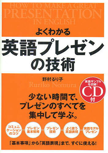 著者野村るり子(著)出版社KADOKAWA（中経出版）発売日2009年12月ISBN9784806135654ページ数223Pキーワードビジネス書 よくわかるえいごぷれぜんのぎじゆつきほん ヨクワカルエイゴプレゼンノギジユツキホン のむら るりこ ノムラ ルリコ9784806135654内容紹介プレゼンの目的、構成、スライドの利用法など、基本的な事項がしっかりわかる。プレゼン開始のあいさつから、目的・提案説明、質疑応答までの構成に添って、必要な英語表現をふんだんに紹介。実際にプレゼンが行なえるよう、最初から最後までを収録したモデルプレゼンを紹介。モデルプレゼンはCDに音声を収録。3ステップで臨場感あるプレゼンの練習ができる。※本データはこの商品が発売された時点の情報です。目次第1章 成功する「コミュニケーションスキル」を学ぶ（異文化コミュニケーション術をしっかり理解しよう/コミュニケーションとは ほか）/第2章 成功する「プレゼンテーションスキル」を学ぶ（成功するプレゼンテーションスキルをしっかり身に付けよう/プレゼンテーションとは ほか）/第3章 成功するプレゼンテーションの構成と実例（成功するプレゼンテーションの構成とアウトラインを学ぼう/「プレゼンテーション実例集」）/第4章 よく使う「役に立つ場面別表現」（プレゼンテーションをスムーズに運ぶトランジション/役に立つ場面別表現）/第5章 プレゼンテーションを実地に行なう（プレゼンテーションの背景/「寒天姫」のアウトライン）