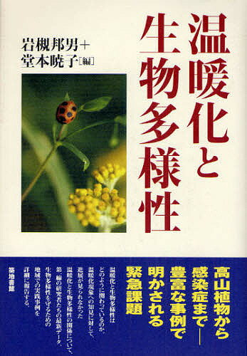 温暖化と生物多様性／岩槻邦男／堂本暁子【3000円以上送料無